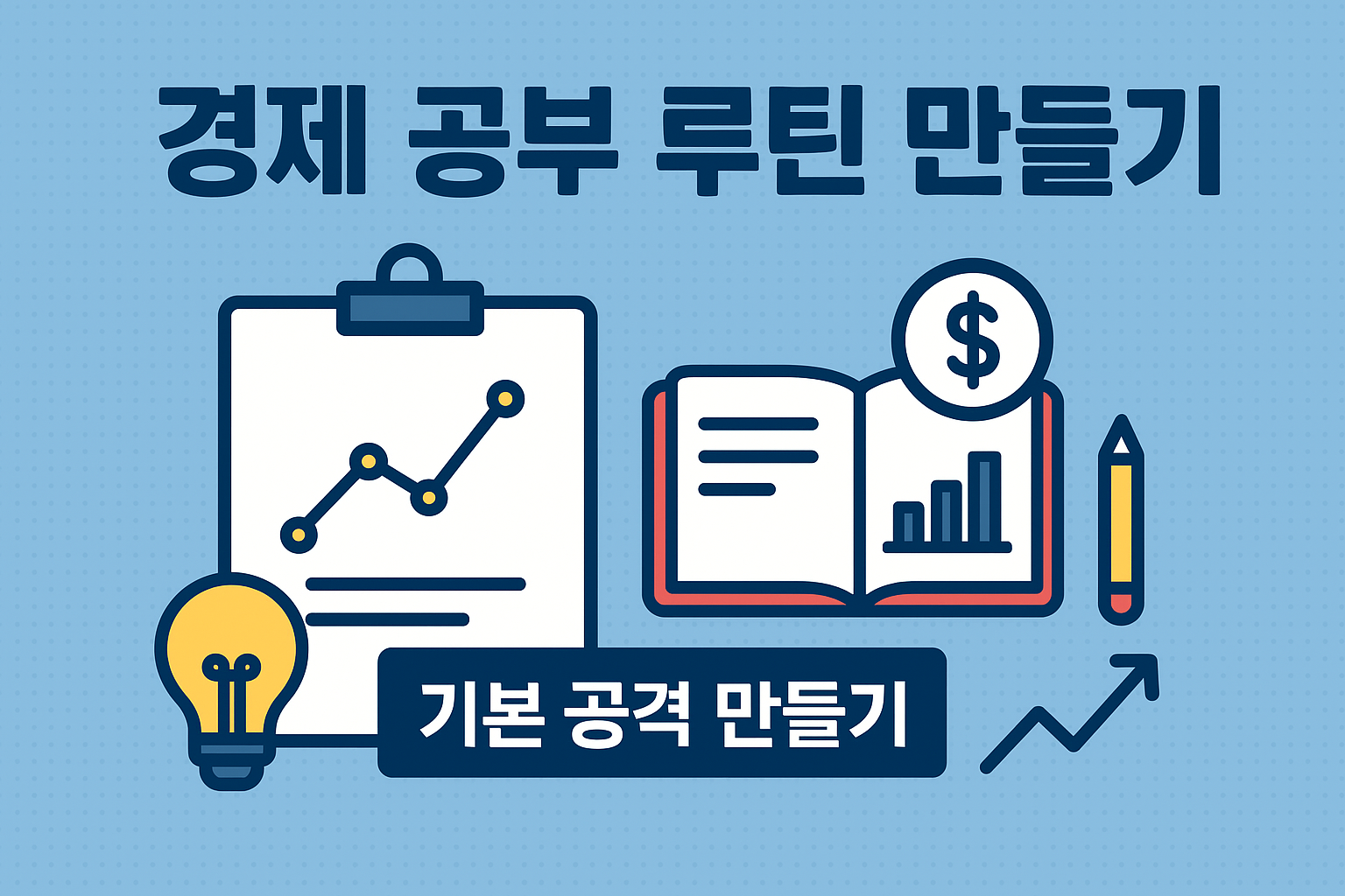 경제 공부 루틴만들기