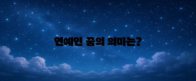 연예인 나오는 꿈해몽의 모든것