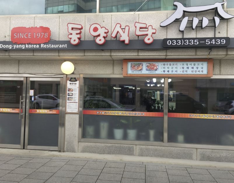 강원 평창 대관령 황태석쇠구이·황태해장국 맛집 | 6시 내고향 방송 나온 동양식당