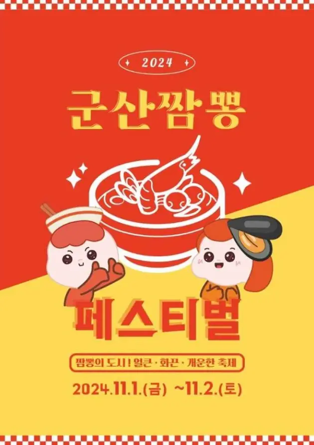 군산짬뽕페스티벌