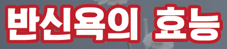 반신욕 효능
