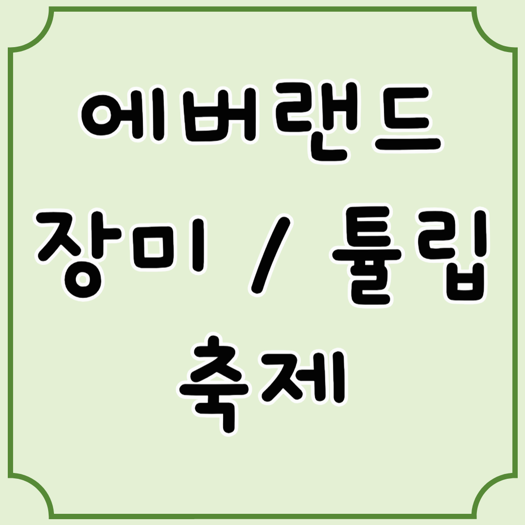 에버랜드 봄 축제 튤립🌷/ 장미🌹보러 가쥬아 ~ 📸