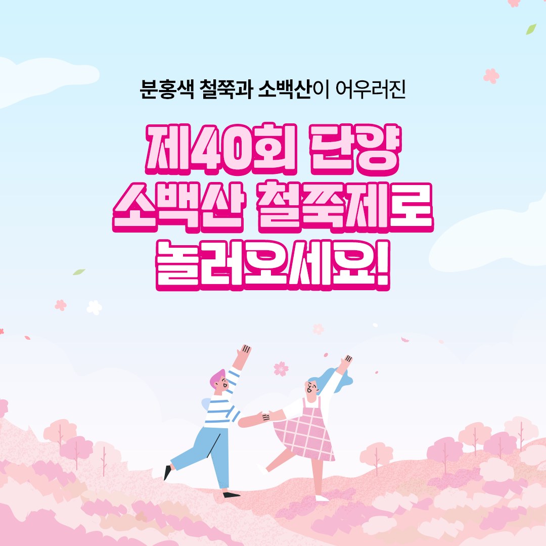  제 40회 단양 소백산 철쭉제 