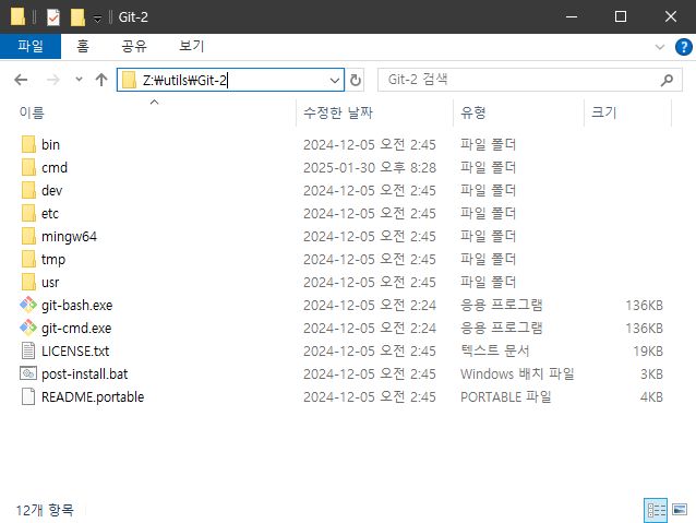 Git Portable 압축풀기
