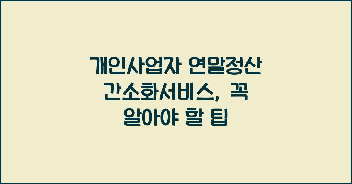 개인사업자 연말정산 간소화서비스