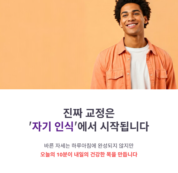 거북목 교정기, 선택보다 중요한 건 “사용법”