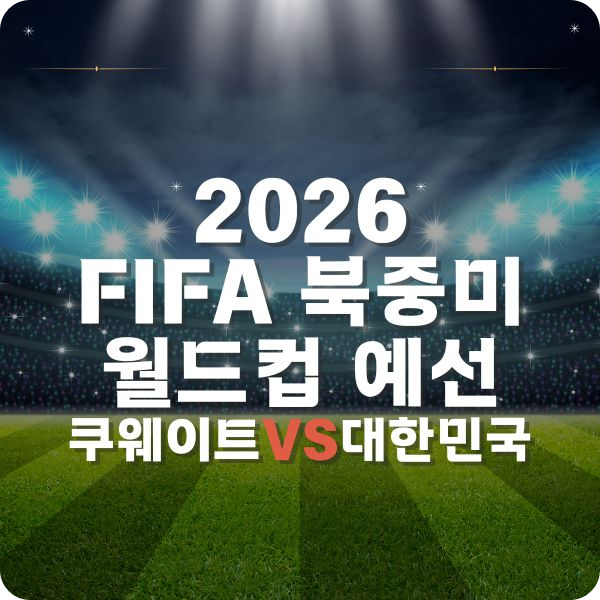 2024년 11월 14일 쿠웨이트 대한민국 월드컵 축구 예선 경기 중계