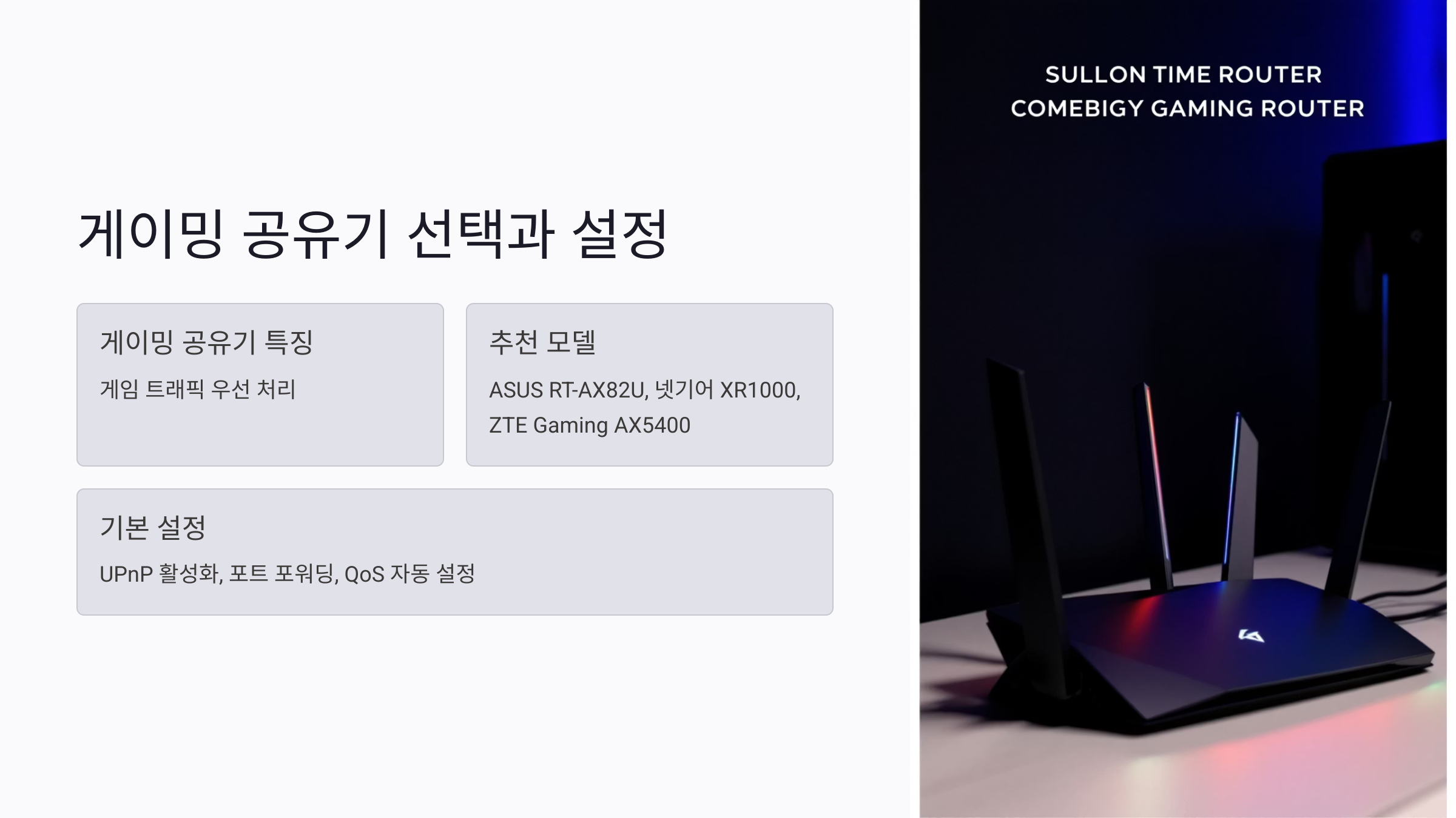 게이밍 공유기 추천과 세팅 최적화 방법