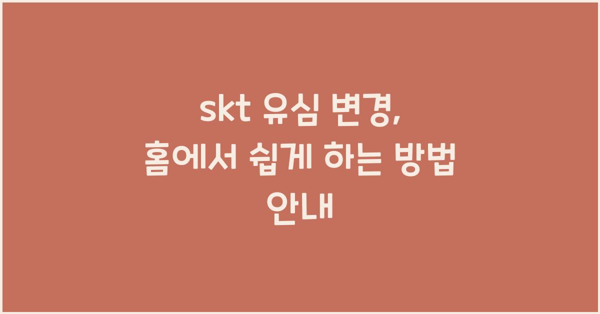 skt 유심 변경