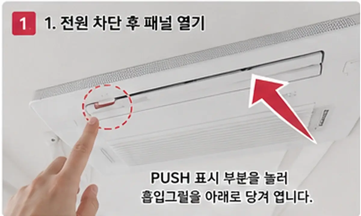 LG 휘센 1Way 시스템에어컨 전원 차단 후 흡입그릴 패널 여는 방법