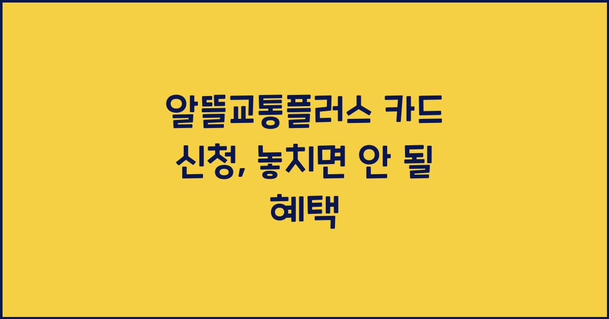 알뜰교통플러스 카드 신청
