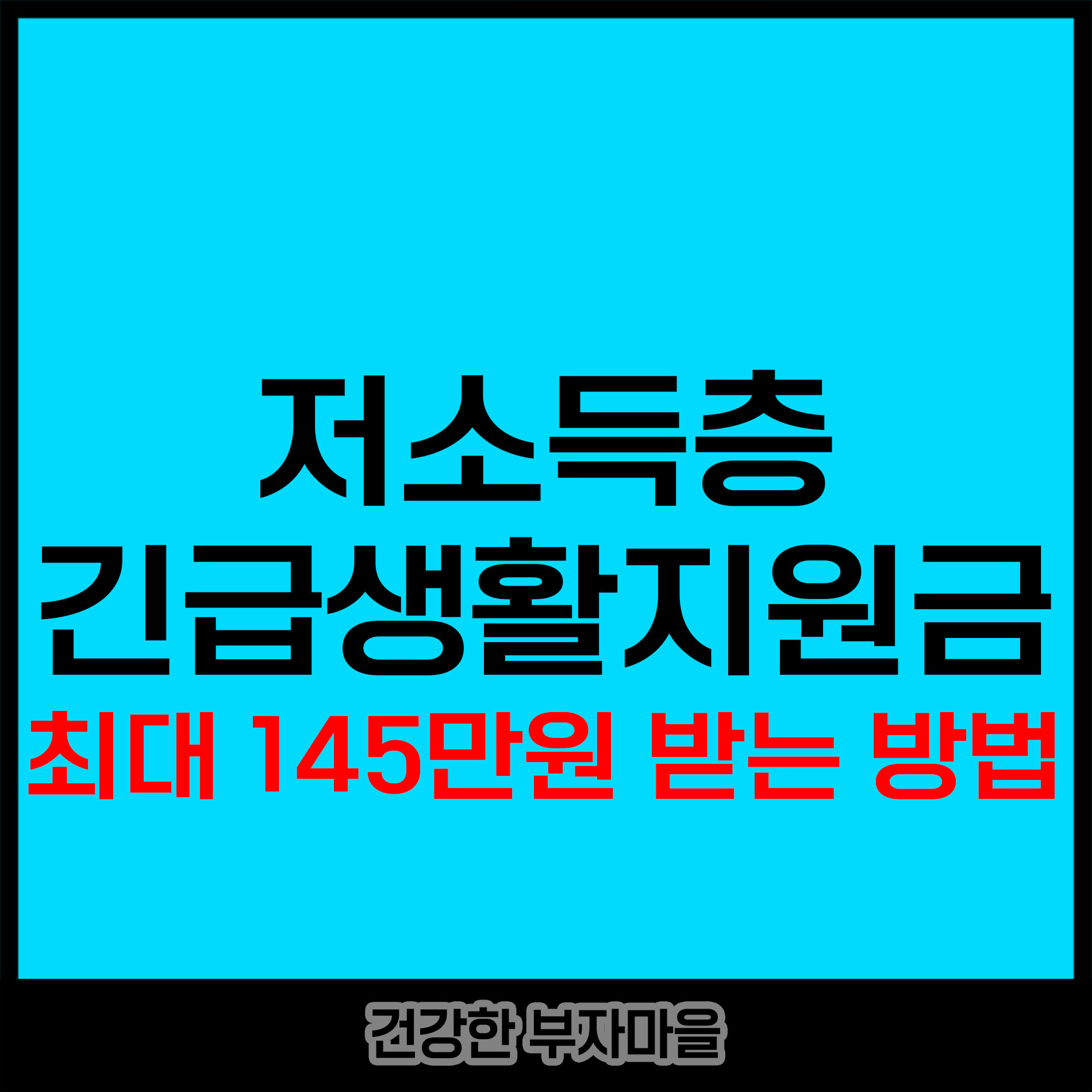 저소득층 긴급생활지원금