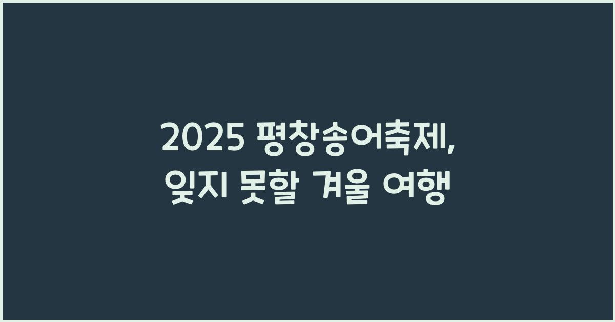 2025 평창송어축제