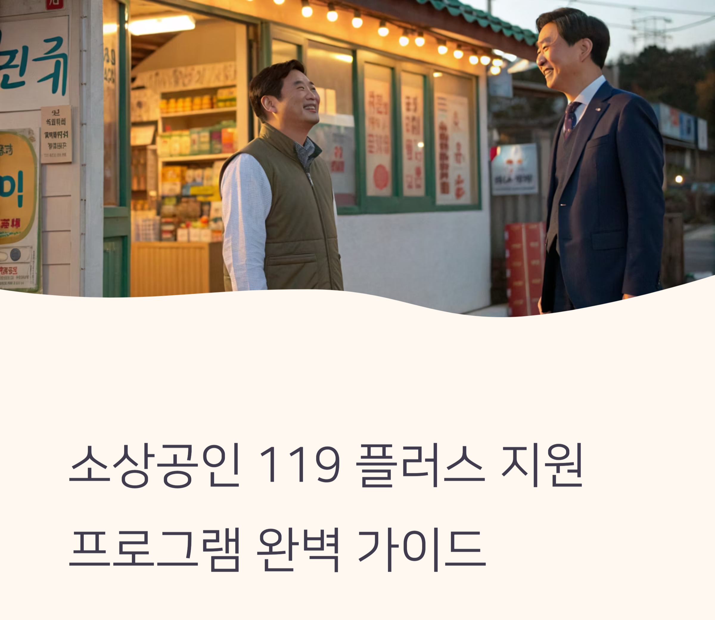 소상공인 119 플러스 관련 사진