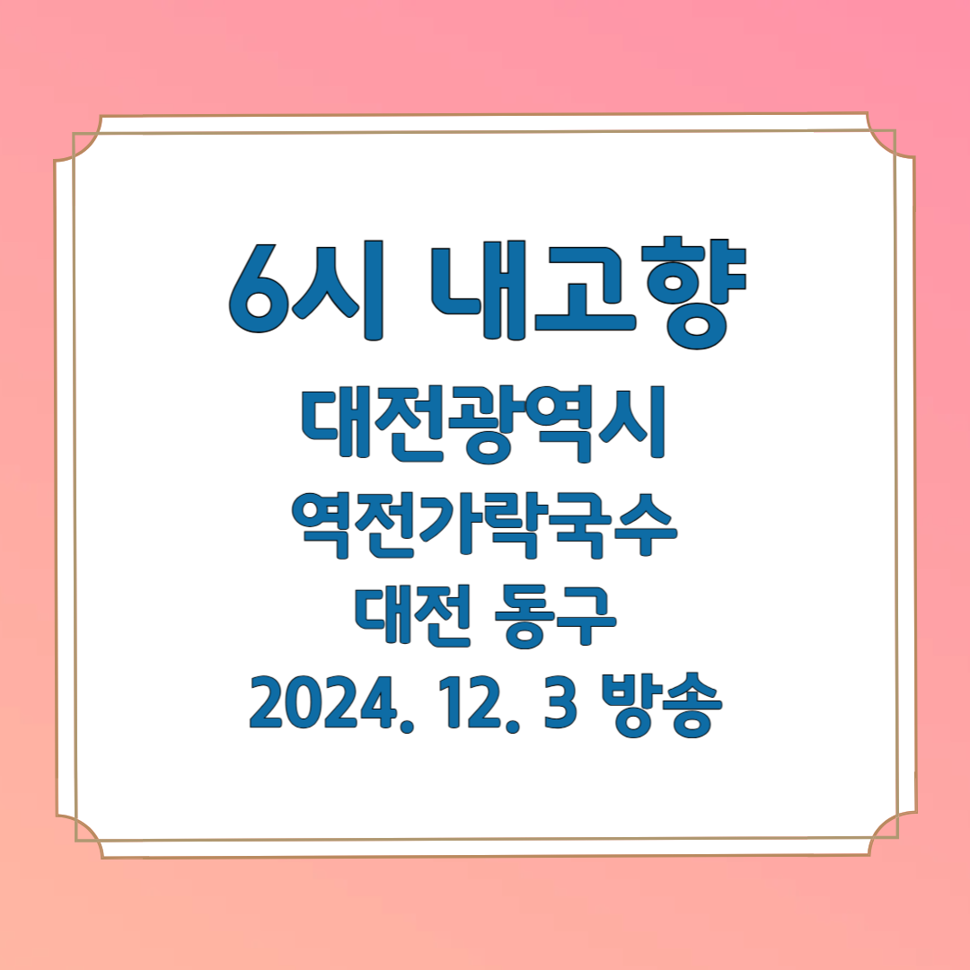 6시내고향 대전광역시편 가락국수 맛집 역전가락국수