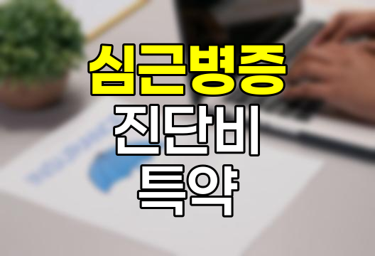 흥국화재 심근병증 진단비 특약, 심장 건강 보장의 새로운 지평