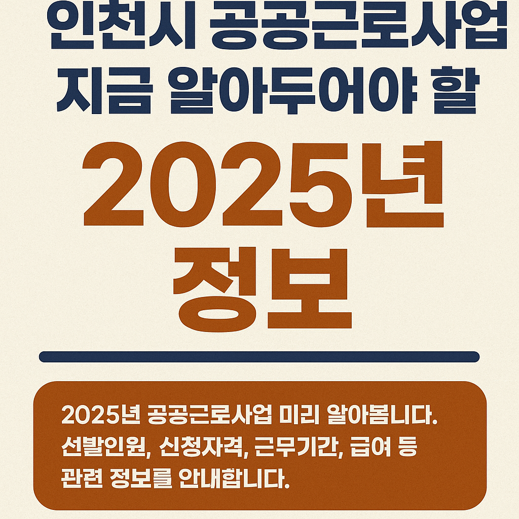 인천시2025년공공근로사업