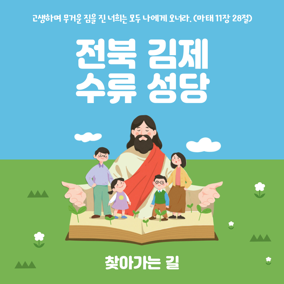 전북 김제 수류성당 주소 전화번호 찾아가는 길 지도
