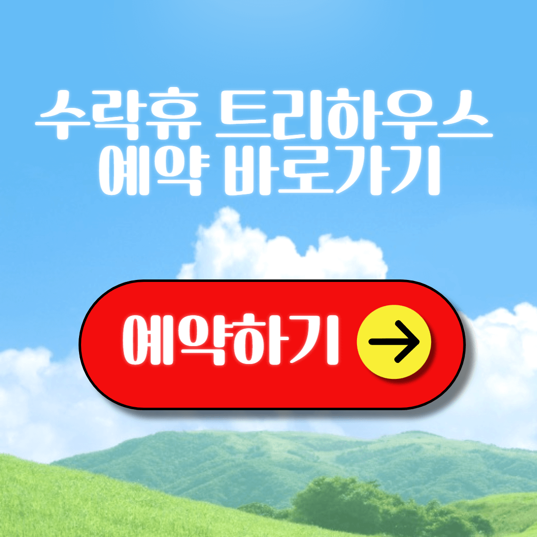 수락휴 트리하우스 예약 가격 시설 공식홈페이지