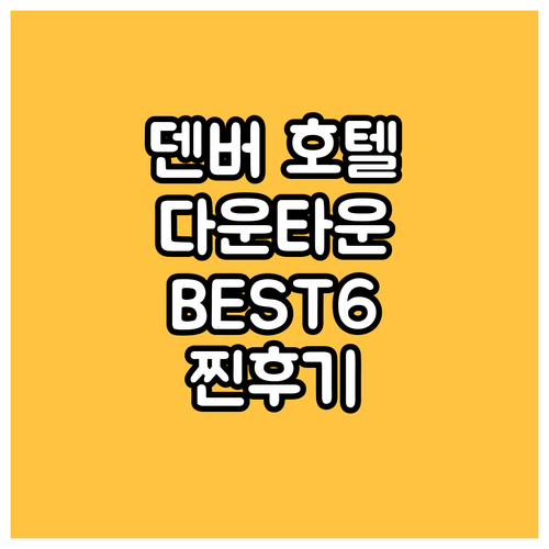 덴버 다운타운 호텔 추천 BEST6 