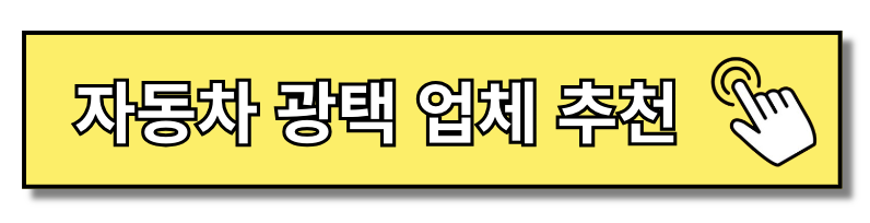 중고차 광택 코팅 : 소요 시간 가격 비용 작업 방법(+2024)