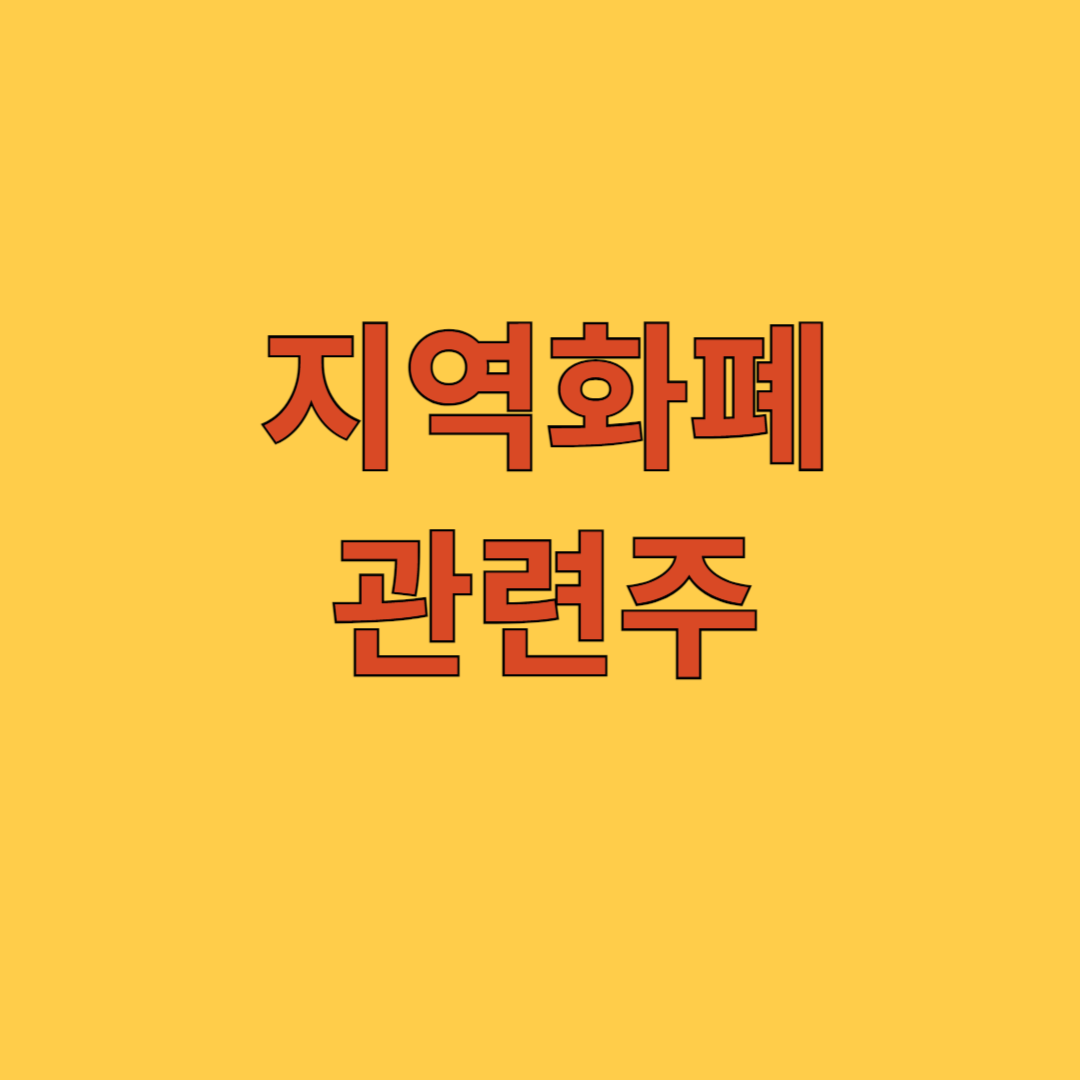 지역화폐 관련주