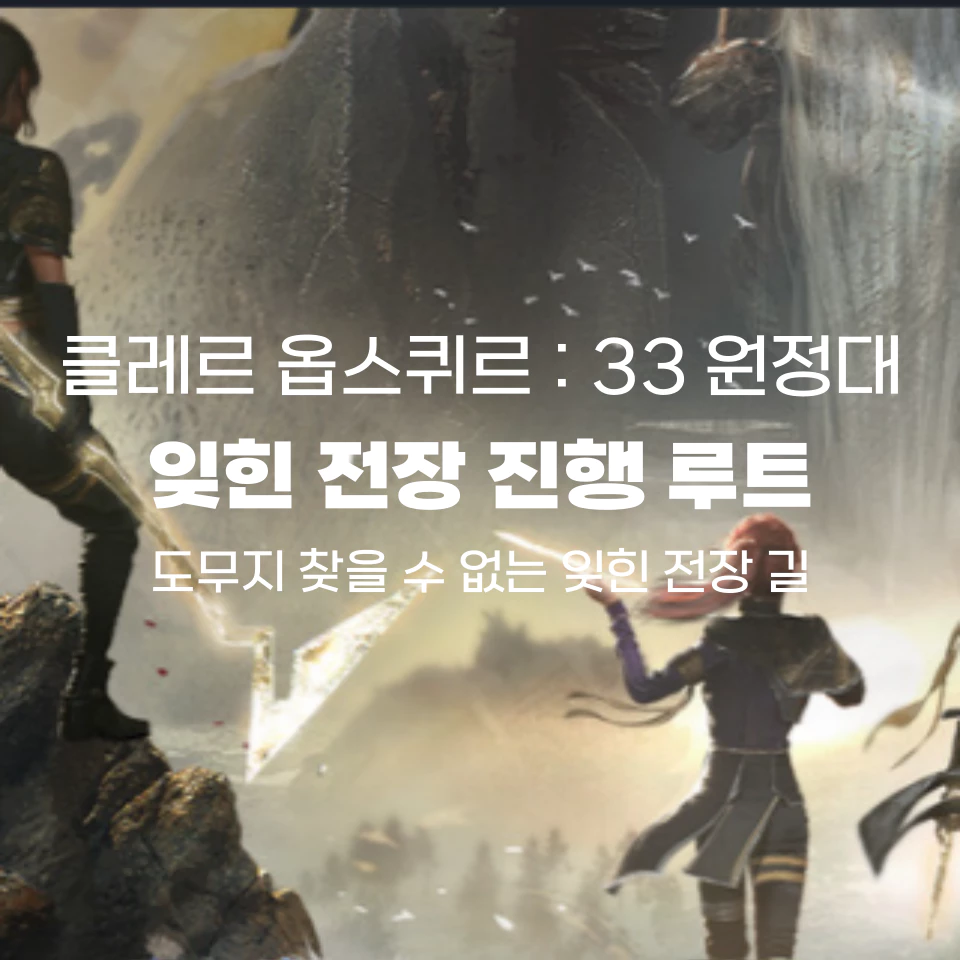 클레르_옵스퀴르_잊힌_전장_길_섬네일