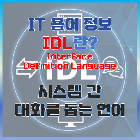 시스템 간 대화를 돕는 언어, IDL이란? 썸네일 이미지