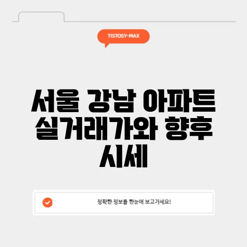 서울 강남 아파트 실거래가와 향후 시세