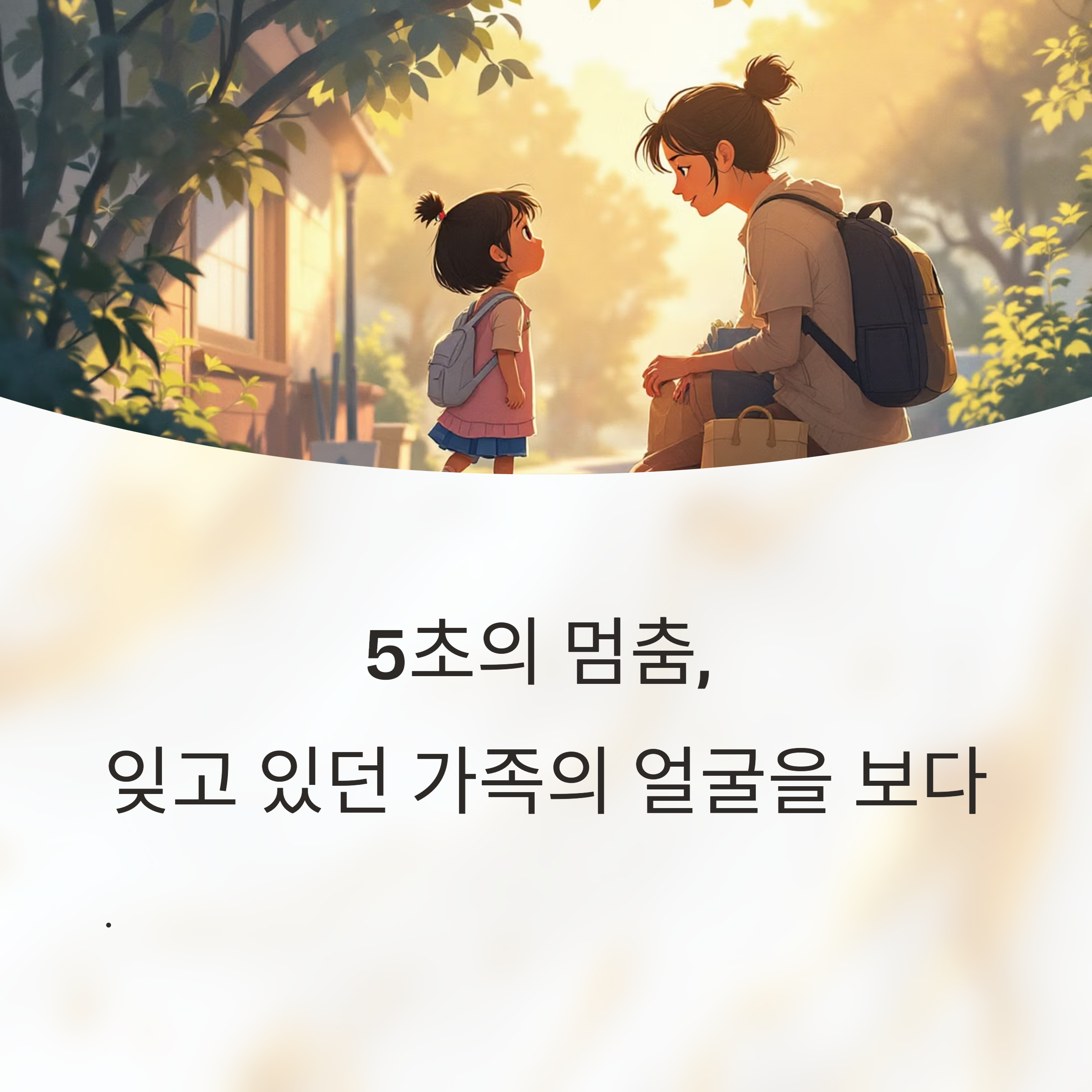 5초의 멈춤, 잊고 있던 가족의 얼굴을 보다