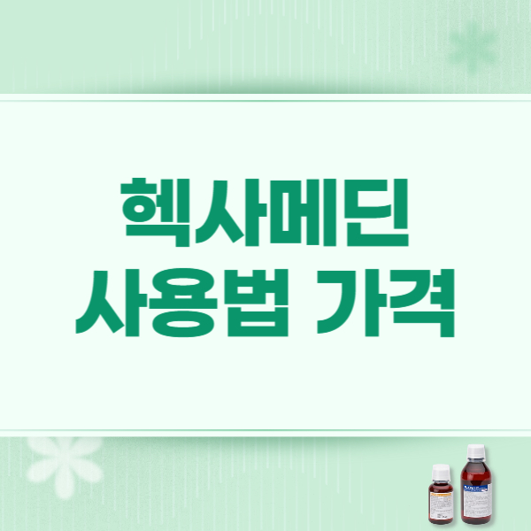 헥사메딘 효능 가글 사용법 가격 구입 방법
