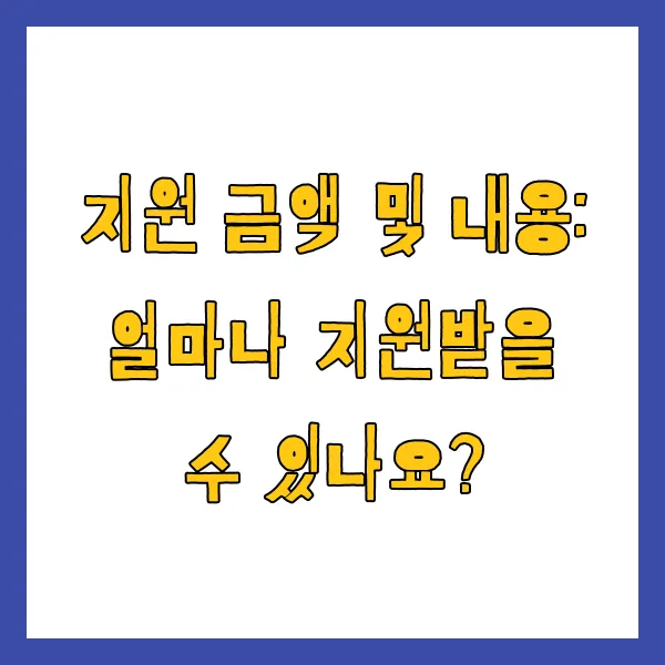 저소득층 기저귀 지원 받는 법, 자격 및 대상 금액 신청 방법 (2025년 최신)