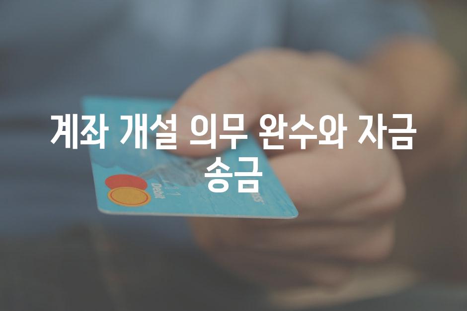 계좌 개설 의무 완수와 자금 송금