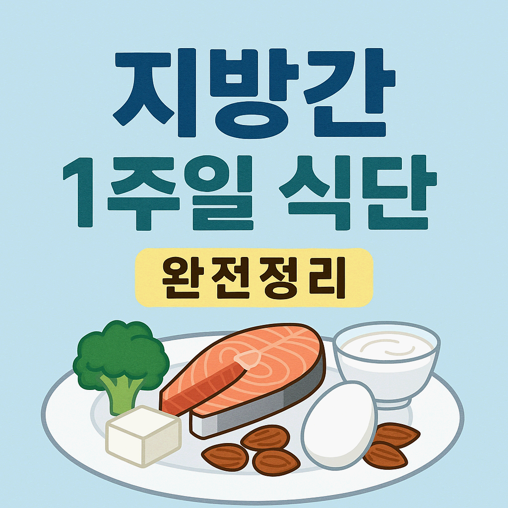 지방간식단