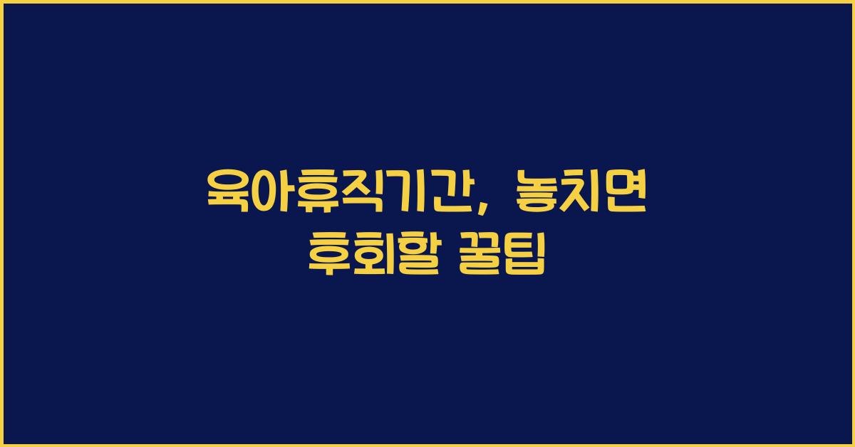 육아휴직기간
