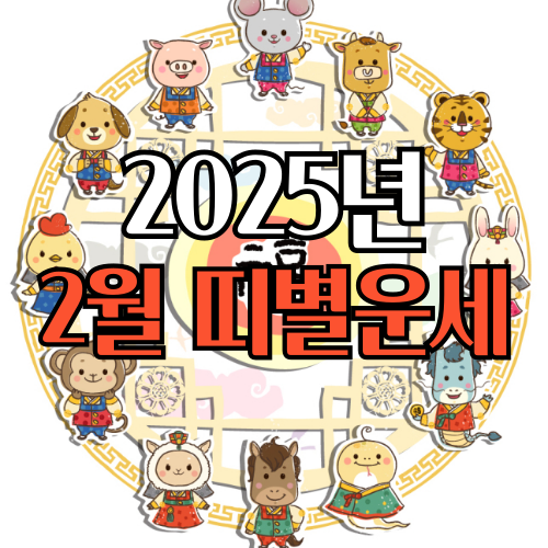 2025년2월띠별운세