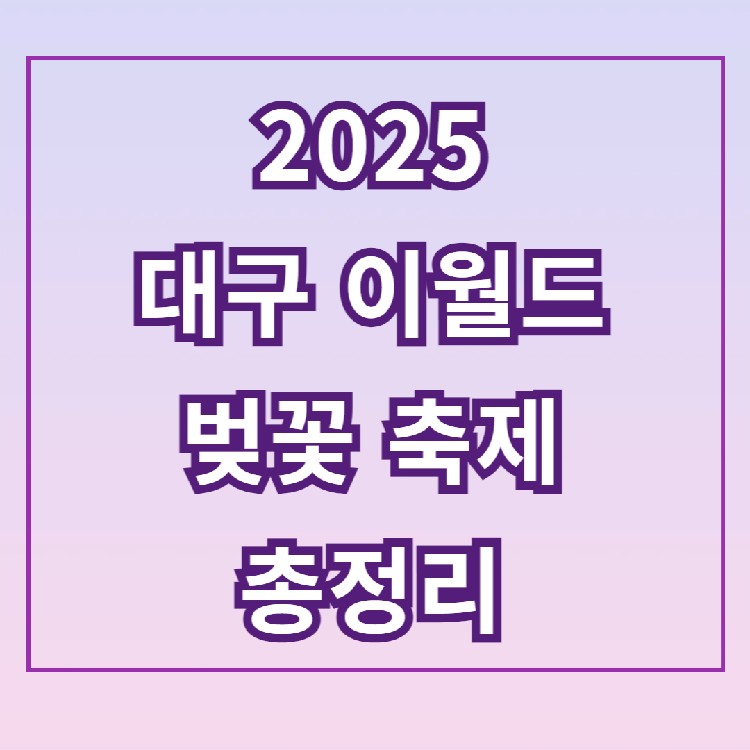 2025 이월드 벚꽃축제 ‘블라썸 피크닉’ 총정리