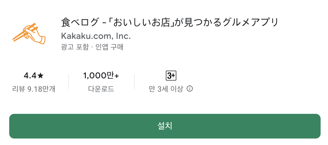 일본 여행 필수 앱 - tabelog