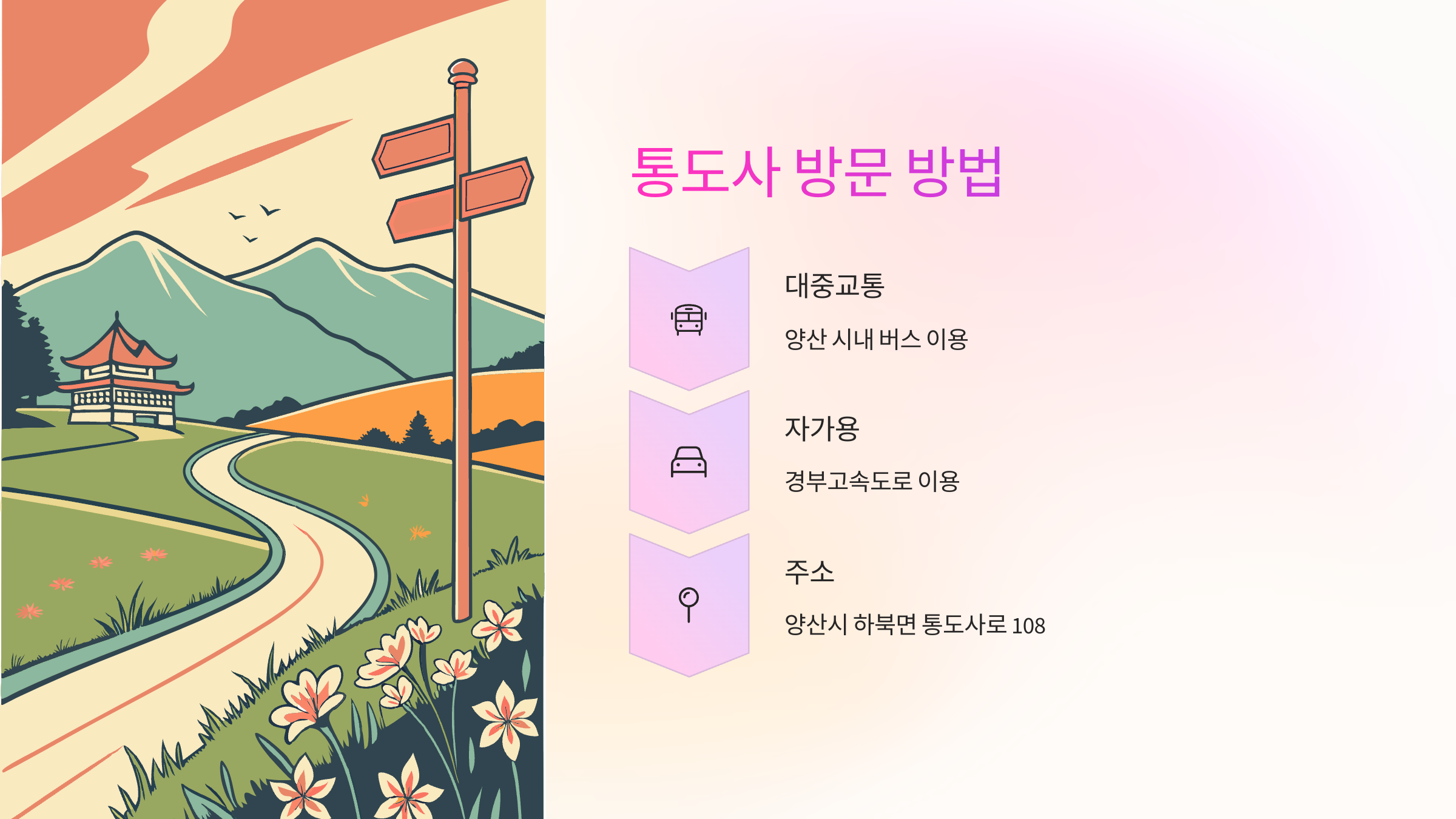 통도사-방문-방법