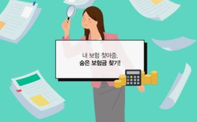 숨은 보험금 찾기: 종류별 분석, 내보험찾아줌 이용방법, 최신 팁, FAQ, 환급금 조회