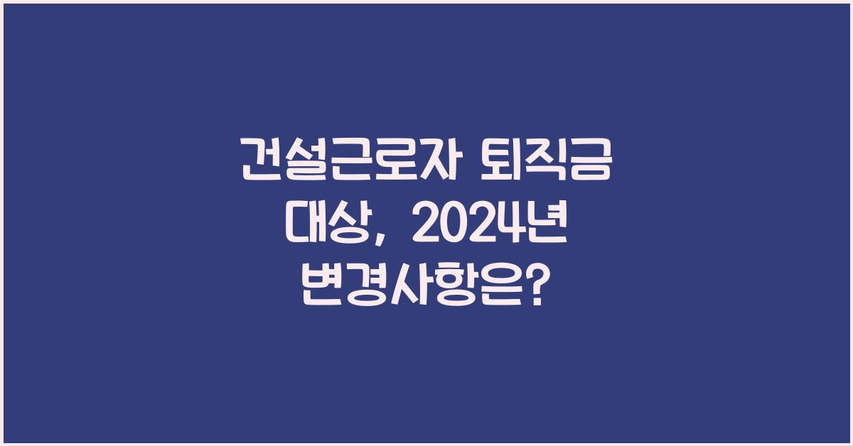 건설근로자 퇴직금 대상