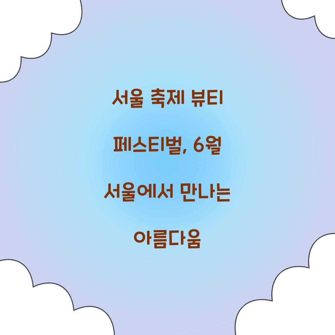 서울 축제- 뷰티 페스티벌