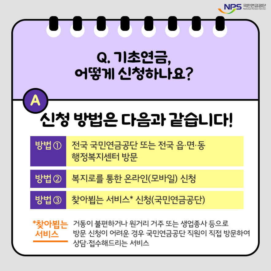 기초연금 신청