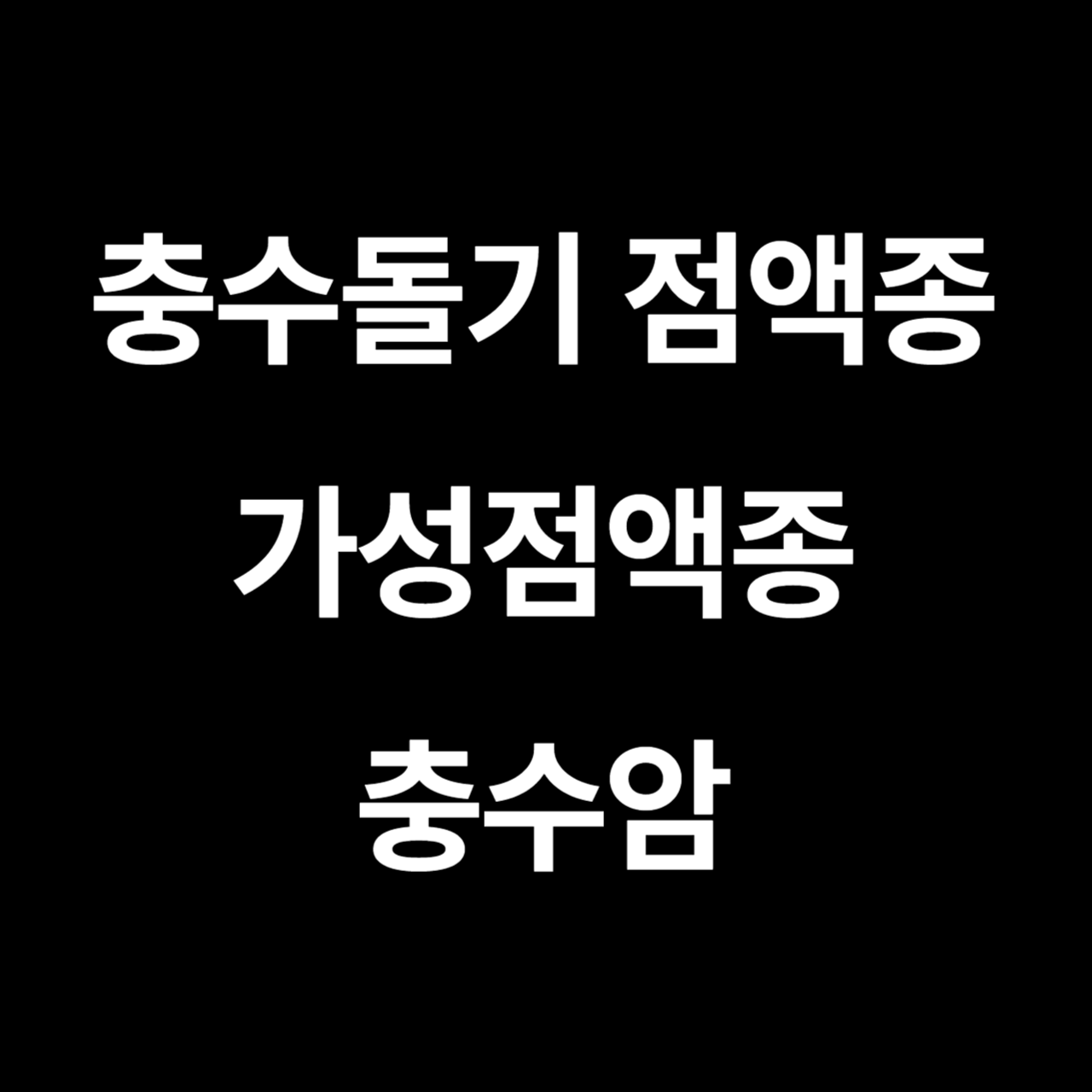 충수돌기 점액종