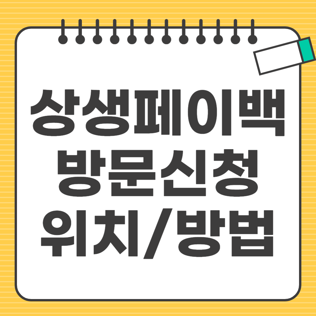 상생페이백 방문신청