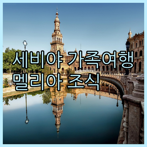 세비야 가족여행 추천 멜리아 레브레로..