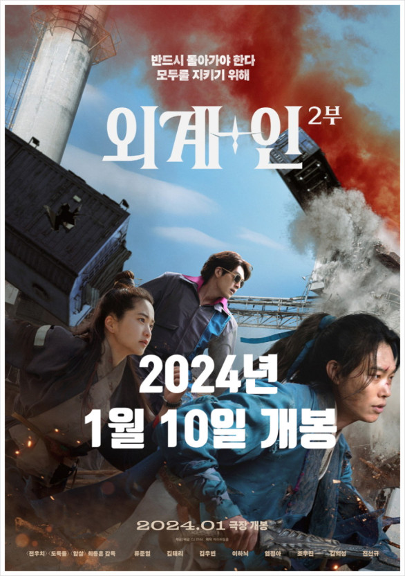 외계+인 2부 포스터