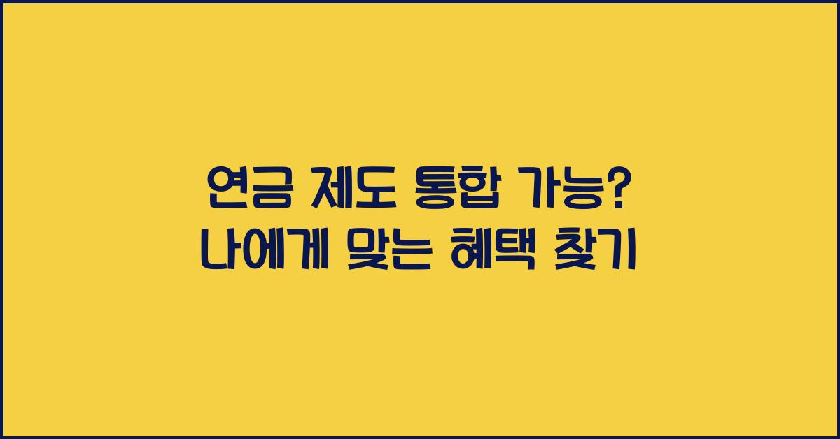 연금 제도 통합 가능