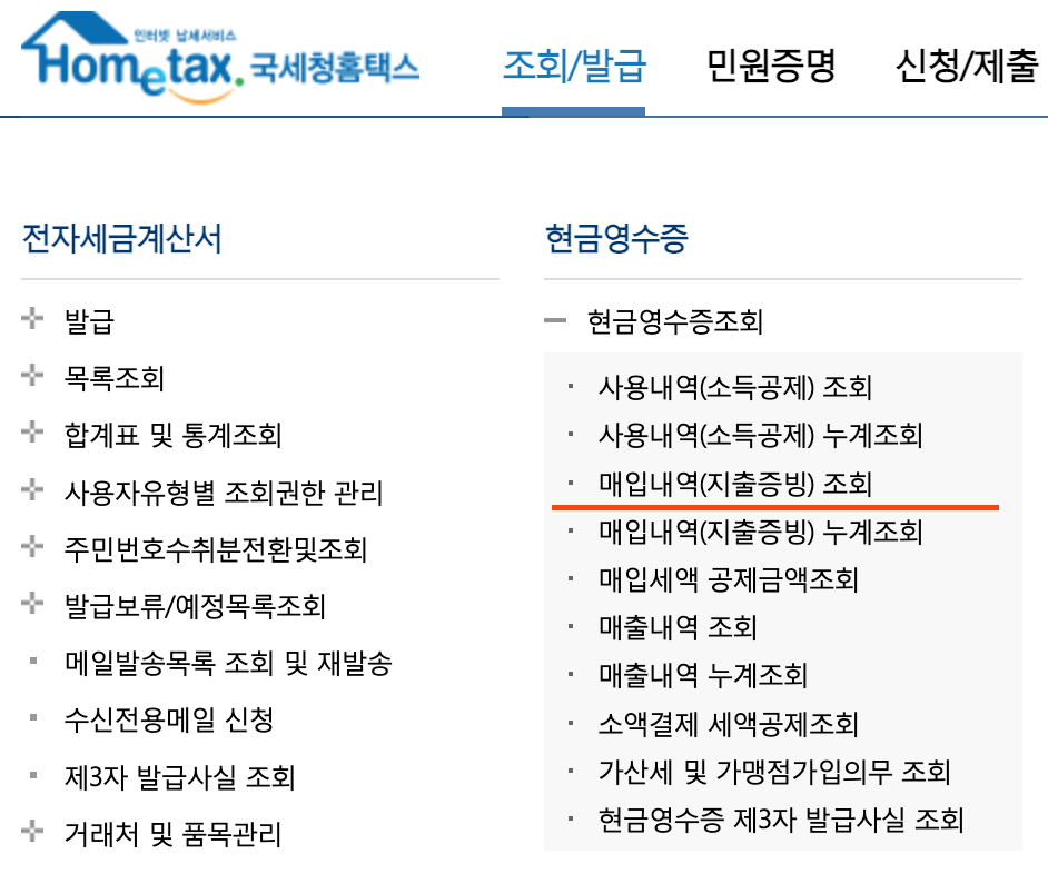 홈택스 현금영수증 매입내역 조회