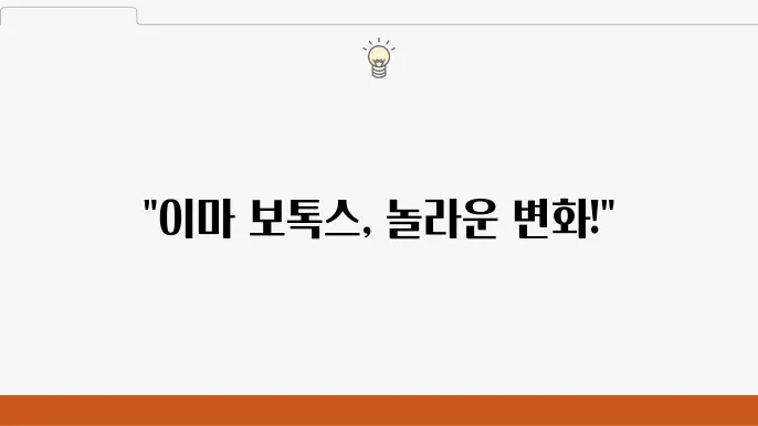 이마 보톡스 시술 후 관리법